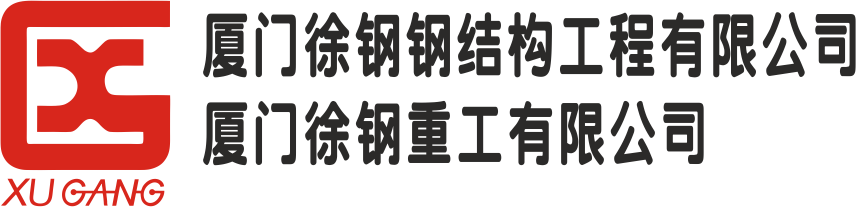 厦门徐钢钢结构工程有限公司/福建徐钢重工有限公司